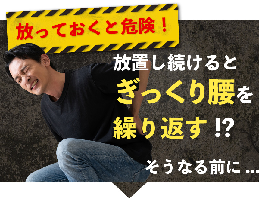 ぎっくり腰を繰り返す