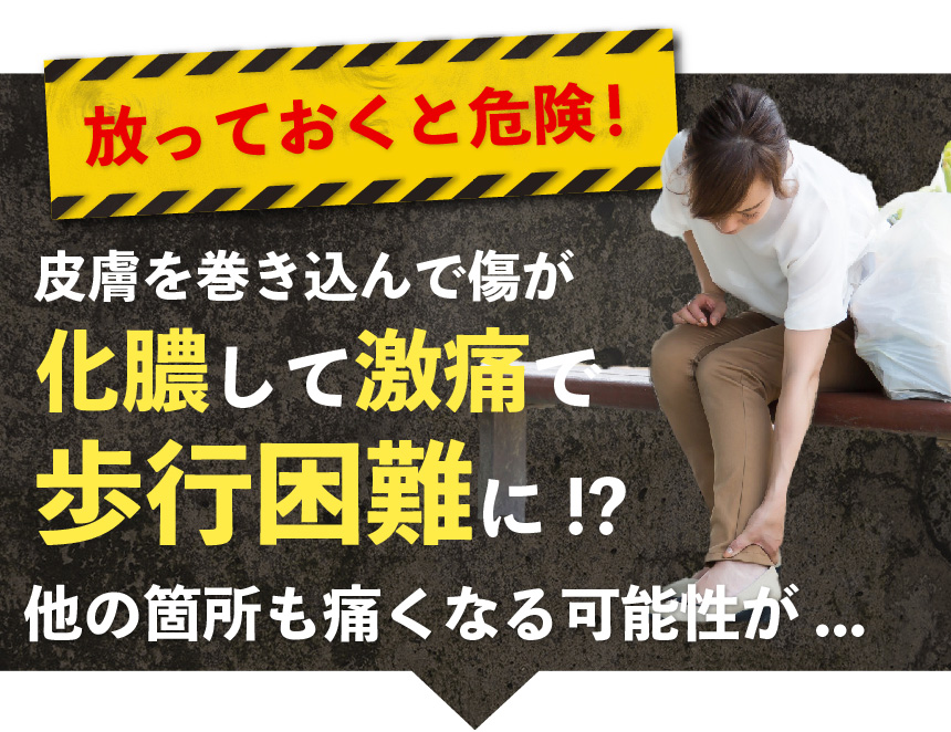 放っておくと危険!