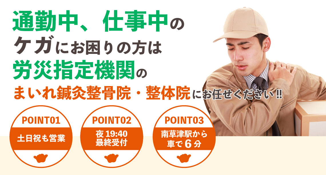 労災保険治療