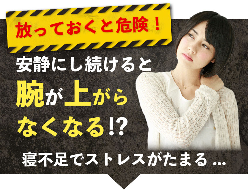 四十肩放置は危険