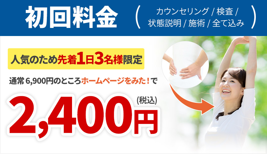 初回料金2,400円
