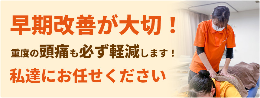 早期改善が大切!